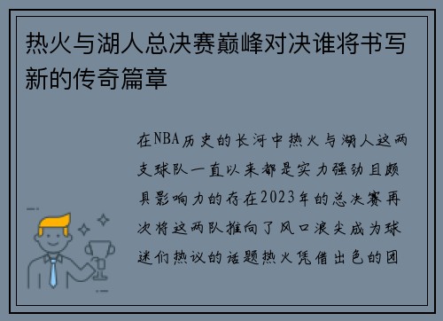 热火与湖人总决赛巅峰对决谁将书写新的传奇篇章