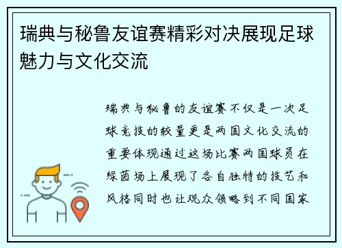 瑞典与秘鲁友谊赛精彩对决展现足球魅力与文化交流