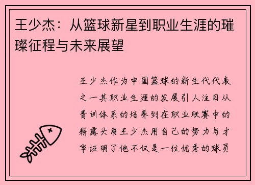 王少杰：从篮球新星到职业生涯的璀璨征程与未来展望