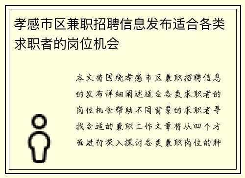 孝感市区兼职招聘信息发布适合各类求职者的岗位机会