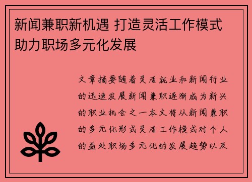 新闻兼职新机遇 打造灵活工作模式 助力职场多元化发展
