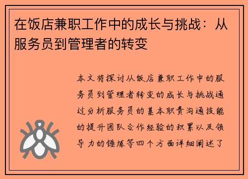 在饭店兼职工作中的成长与挑战：从服务员到管理者的转变