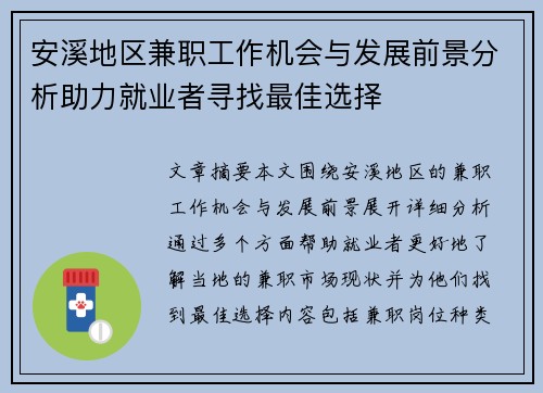 安溪地区兼职工作机会与发展前景分析助力就业者寻找最佳选择