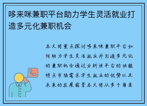 哆来咪兼职平台助力学生灵活就业打造多元化兼职机会