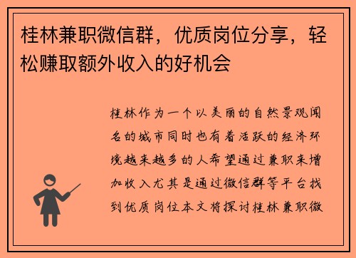 桂林兼职微信群，优质岗位分享，轻松赚取额外收入的好机会