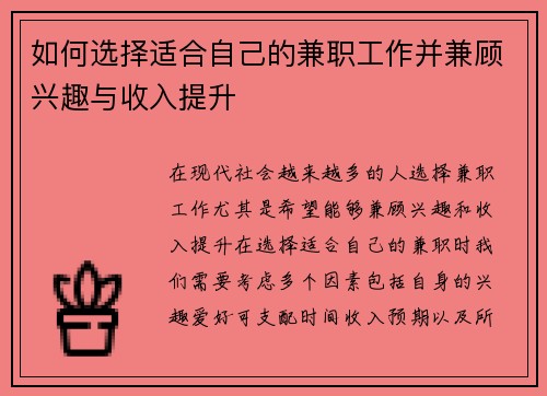 如何选择适合自己的兼职工作并兼顾兴趣与收入提升