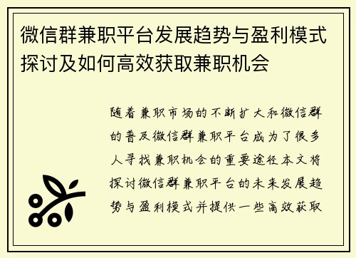 微信群兼职平台发展趋势与盈利模式探讨及如何高效获取兼职机会