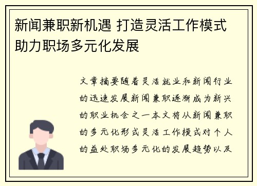 新闻兼职新机遇 打造灵活工作模式 助力职场多元化发展