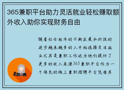365兼职平台助力灵活就业轻松赚取额外收入助你实现财务自由