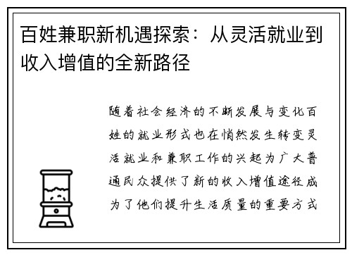 百姓兼职新机遇探索：从灵活就业到收入增值的全新路径