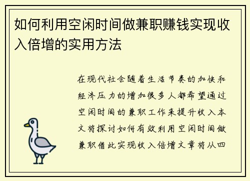 如何利用空闲时间做兼职赚钱实现收入倍增的实用方法