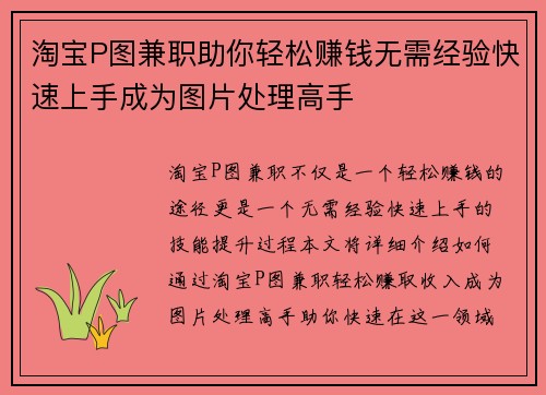 淘宝P图兼职助你轻松赚钱无需经验快速上手成为图片处理高手