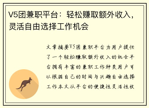 V5团兼职平台：轻松赚取额外收入，灵活自由选择工作机会