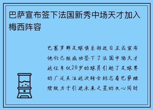 巴萨宣布签下法国新秀中场天才加入梅西阵容
