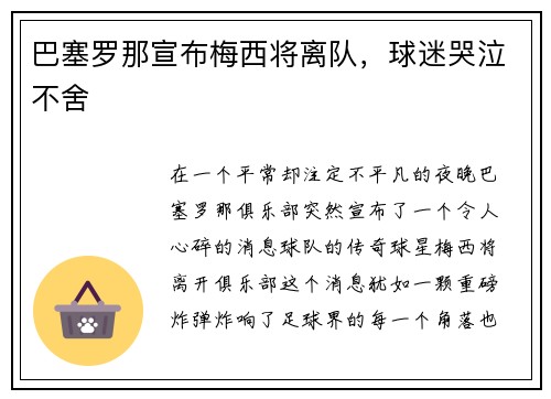 巴塞罗那宣布梅西将离队，球迷哭泣不舍