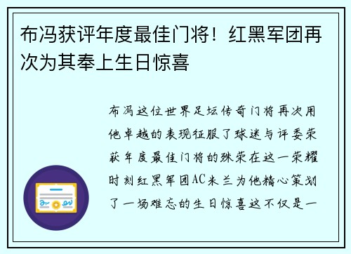 布冯获评年度最佳门将！红黑军团再次为其奉上生日惊喜