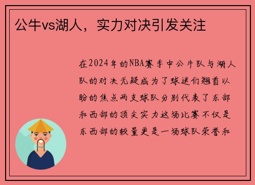 公牛vs湖人，实力对决引发关注