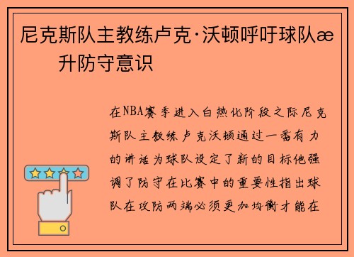 尼克斯队主教练卢克·沃顿呼吁球队提升防守意识