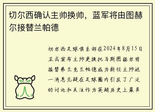 切尔西确认主帅换帅，蓝军将由图赫尔接替兰帕德