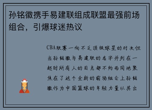 孙铭徽携手易建联组成联盟最强前场组合，引爆球迷热议