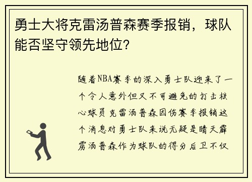 勇士大将克雷汤普森赛季报销，球队能否坚守领先地位？