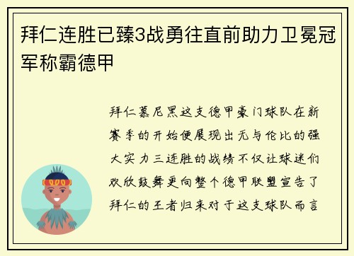 拜仁连胜已臻3战勇往直前助力卫冕冠军称霸德甲