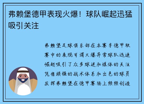弗赖堡德甲表现火爆！球队崛起迅猛吸引关注