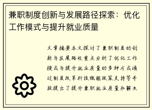 兼职制度创新与发展路径探索：优化工作模式与提升就业质量