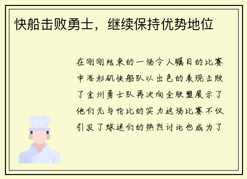 快船击败勇士，继续保持优势地位