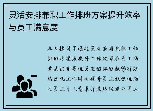 灵活安排兼职工作排班方案提升效率与员工满意度