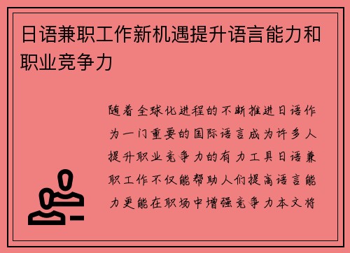 日语兼职工作新机遇提升语言能力和职业竞争力