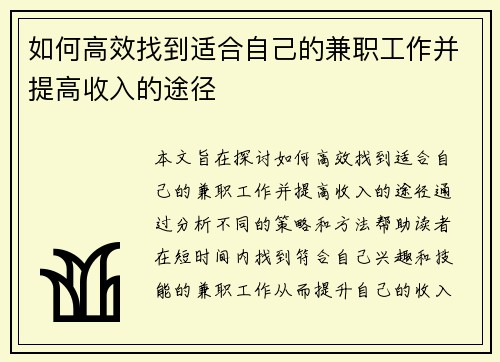 如何高效找到适合自己的兼职工作并提高收入的途径