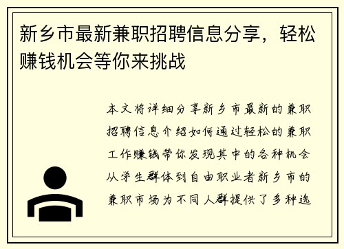 新乡市最新兼职招聘信息分享，轻松赚钱机会等你来挑战