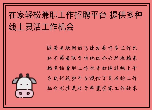 在家轻松兼职工作招聘平台 提供多种线上灵活工作机会
