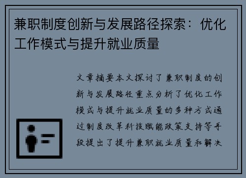 兼职制度创新与发展路径探索：优化工作模式与提升就业质量
