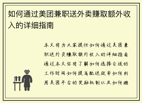 如何通过美团兼职送外卖赚取额外收入的详细指南