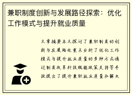 兼职制度创新与发展路径探索：优化工作模式与提升就业质量