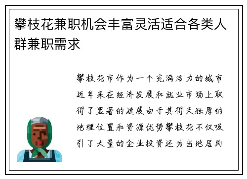 攀枝花兼职机会丰富灵活适合各类人群兼职需求