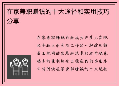 在家兼职赚钱的十大途径和实用技巧分享