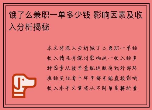 饿了么兼职一单多少钱 影响因素及收入分析揭秘