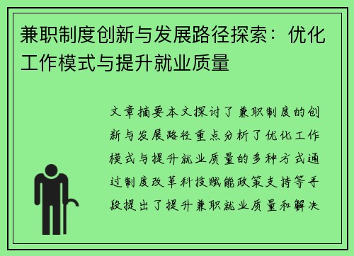 兼职制度创新与发展路径探索：优化工作模式与提升就业质量