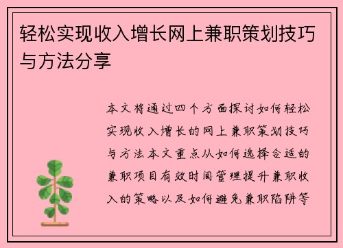 轻松实现收入增长网上兼职策划技巧与方法分享
