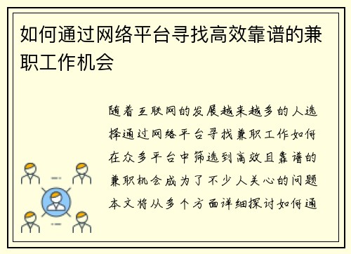 如何通过网络平台寻找高效靠谱的兼职工作机会