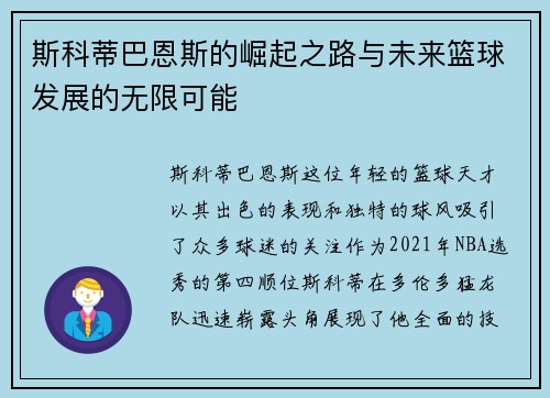 斯科蒂巴恩斯的崛起之路与未来篮球发展的无限可能