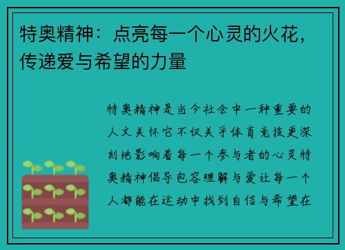特奥精神：点亮每一个心灵的火花，传递爱与希望的力量