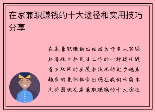 在家兼职赚钱的十大途径和实用技巧分享