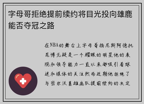 字母哥拒绝提前续约将目光投向雄鹿能否夺冠之路