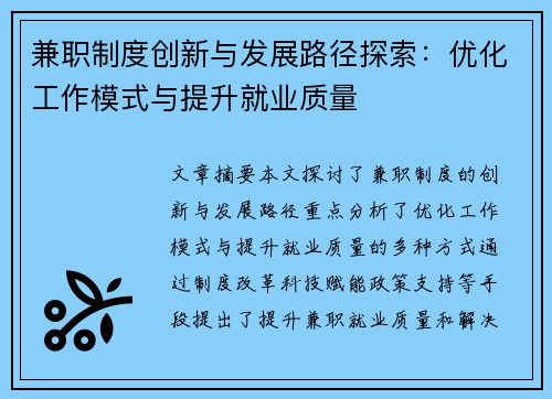 兼职制度创新与发展路径探索：优化工作模式与提升就业质量