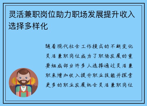 灵活兼职岗位助力职场发展提升收入选择多样化