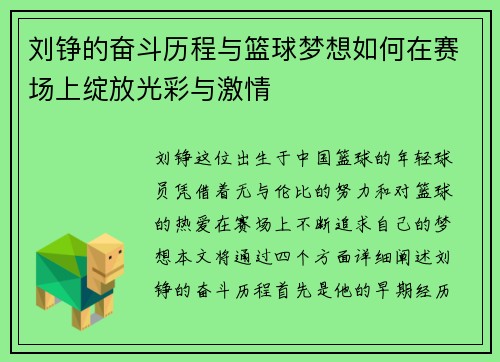 刘铮的奋斗历程与篮球梦想如何在赛场上绽放光彩与激情